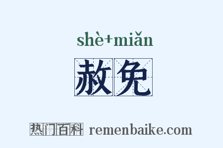 赦免是什么意思的图片